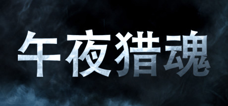 午夜猎魂/ Midnight Ghost Hunt/ 单机+联机 v1.6.4 免安装中文版