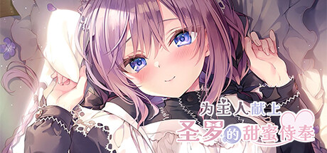 为主人献上圣罗的甜蜜侍奉/ Dreamlike Love with Seira 免安装中文版