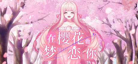 在樱花色 梦境中恋上你 Build.19224039(Dreaming in Cherry Blossoms I Fall in Love with You)免安装中文版