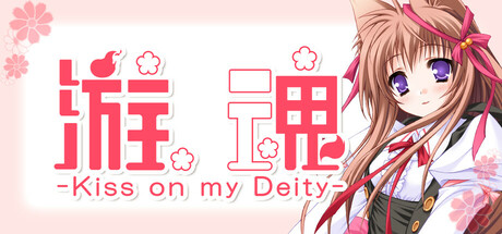 游魂 -Kiss on my Deity- v1.0.0(Tayutama Kiss on my Deity)免安装中文版