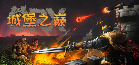 城堡之巅 Build.17839217(ORX)免安装中文版