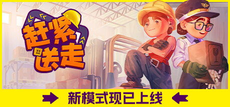 赶紧送走 v1.0.0(Ready, Steady, Ship!)免安装中文版