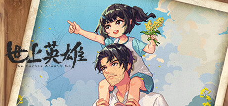 世上英雄 v20250127(The Heroes Around Me)免安装中文版