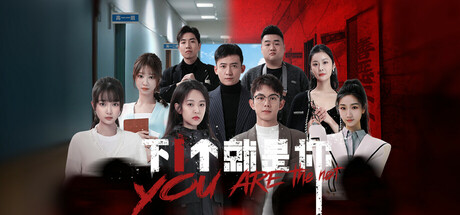 下一个就是你 Build.16597013 全DLC(Atonement Amu)免安装中文版