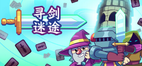 寻剑迷途/ Lost For Swords Build.19061809 免安装中文版