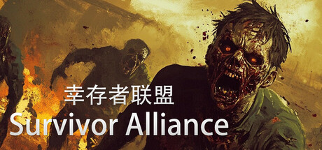幸存者联盟 v20241002(Survivor Alliance)免安装中文版