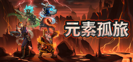 元素孤旅 v1.1.0(Elemental Exiles)免安装中文版