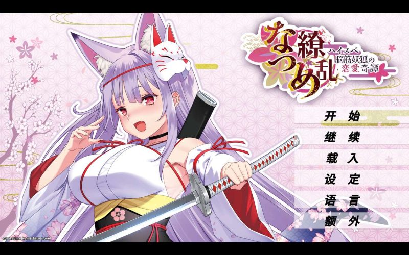 【手机游戏】夏目缭乱:高能筋肉妖狐的恋爱奇谭 v1.0.0 Steam完美移植