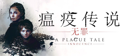 瘟疫传说1:无罪 v1.07 全DLC(A Plague Tale: Innocence)免安装中文版