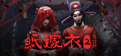 纸嫁衣2奘铃村(Paper Bride 2 Zangling Village)免安装中文版