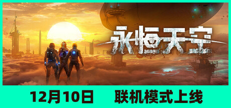 永恒天空/ Forever Skies/ 单机+联机 v1.1.0.42614 全DLC 送修改器 免安装中文版