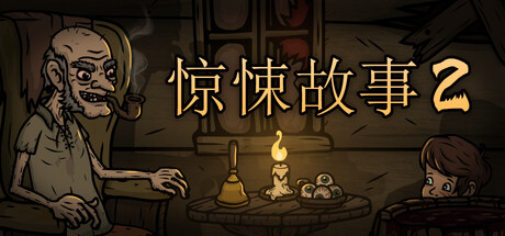 惊悚故事2 / Creepy Tale 2 v1.3.3 免安装中文版