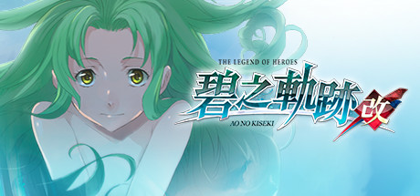 英雄传说7 碧之轨迹:改(The Legend of Heroes Ao no Kiseki KAI)免安装中文版