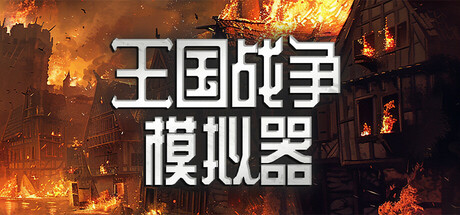 王国战争模拟器(Warlords Battle Simulator)免安装中文版