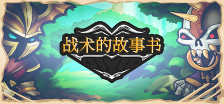 战术的故事书/ Storybook of Tactics 免安装中文版