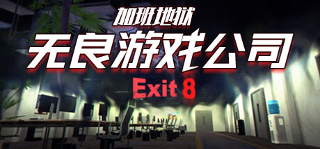 无良游戏公司