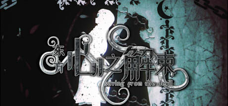 东方心之解束 Build.10819619(Saving from the devil)免安装中文版
