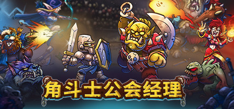角斗士公会经理 v20250316(Gladiator Guild Manager)免安装中文版