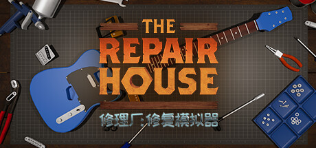 修理厂:修复模拟器 v1.6(The Repair House Restoration Sim)免安装中文版