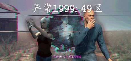 异常1999:49区 v1.0.0(Sector 49)免安装中文版