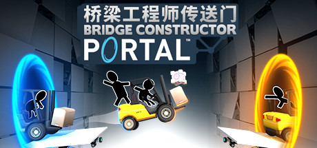 桥梁工程师传送门/ Bridge Constructor Portal 免安装中文版