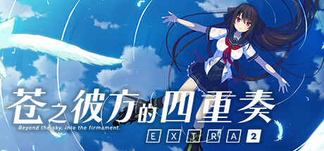苍之彼方的四重奏 EXTRA2 / Aokana – Four Rhythms Across the Blue – EXTRA2 v1.03 免安装中文版