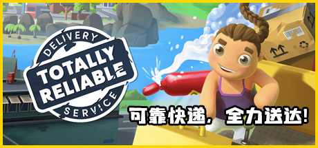 可靠快递 单机+联机 v2.03.03(Totally Reliable Delivery Service)免安装中文版