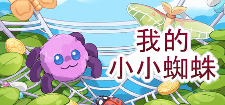 我的小小蜘蛛 /My Little Spider Build.20861628 免安装中文版