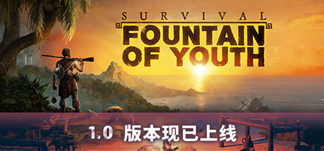 求生岛 不老泉传说 v1665(Survival: Fountain of Youth)免安装中文版