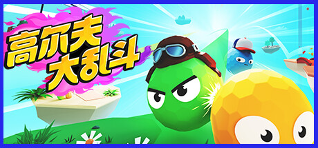 高尔夫大乱斗/ Golf Gang   v1.0.3   免安装中文版