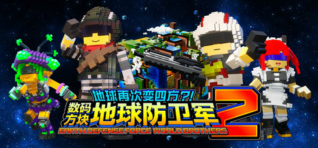 地球再次变四方?! 数码方块地球防卫军2 Build.10102024 单机+联机(EARTH DEFENSE FORCE WORLD BROTHERS 2)免安装中文版