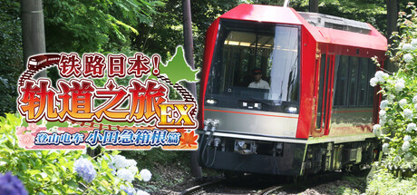 铁路日本!轨道之旅EX 登山电车 小田急箱根篇 v1.0.0(Japanese Rail Sim Hakone)免安装中文版