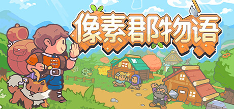 像素郡物语 v1.250508.0(Pixelshire)免安装中文版