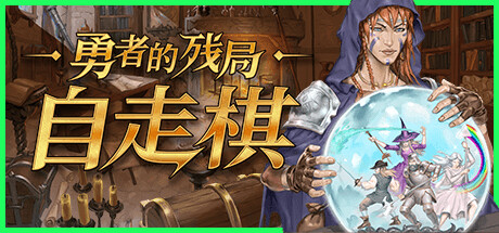 勇者的残局:自走棋 Build.18701718(Seer’s Gambit)免安装中文版