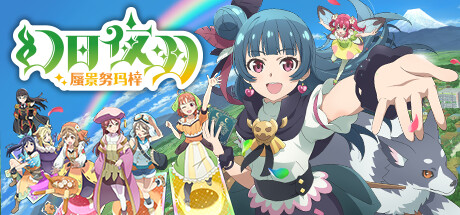 幻日夜羽 蜃景努玛梓 v1.0.17 免安装中文版