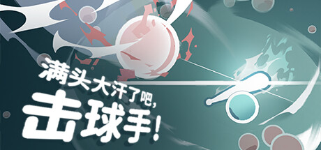 满头大汗了吧,击球手 Build.16352440(Ball it Hell)免安装中文版