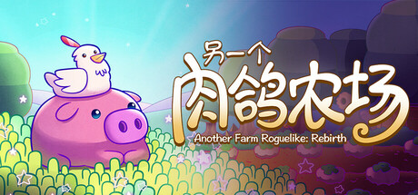 另一个肉鸽农场 Build.19454715(Another Farm Roguelike Rebirth)免安装中文版