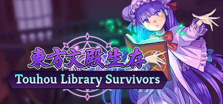 东方文殿生存/ Touhou Library Survivors v9762528 免安装中文版