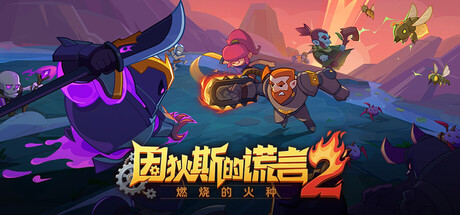 因狄斯的谎言2：燃烧的火种/ Indies’ Lies 2 Fire Seed    v0.9.19   免安装中文版