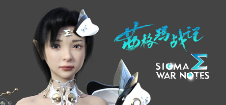 茜格玛战记 v2025.03.23(SIGMA WAR NOTES)免安装中文版