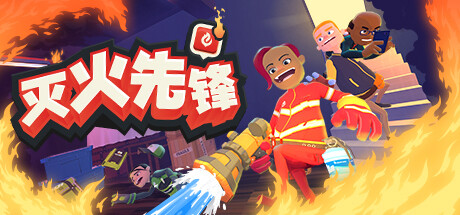 灭火先锋/ Embr Build.20243031 免安装中文版