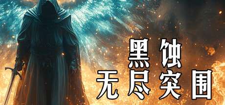 黑蚀:无尽突围(Dark Erosion Endless Siege)免安装中文版