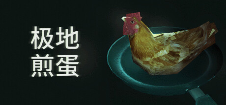 极地煎蛋(Arctic Eggs)免安装中文版