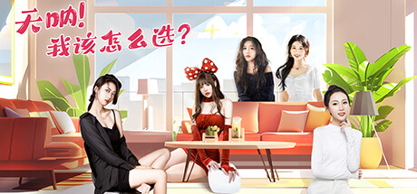 天呐!我该怎么选?/Oh My Goddess! Build.16109400 免安装中文版