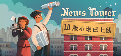 新闻大厦/ News Tower v1.0正式版 免安装中文版
