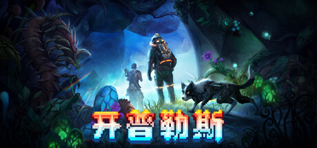 开普勒斯 v1.1.9a(KEPLERTH)免安装中文版