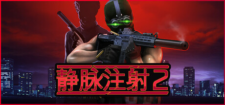 静脉注射2 v1.3.13 全DLC(Intravenous 2)免安装中文版