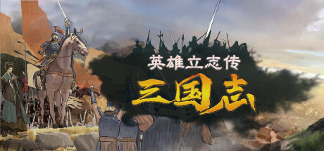 英雄立志传:三国志/Legend of Heroes: Three Kingdoms v0.59.33 送修改器 增加MOD编辑器 免安装中文版