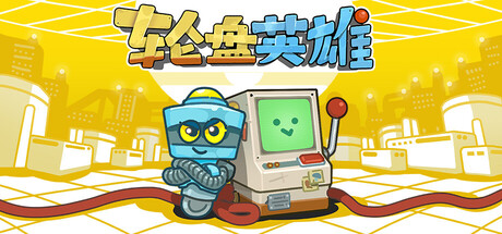 轮盘英雄/ Roulette Hero Build.20538183 免安装中文版