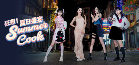 狂想！夏日盛宴/ Fantasy! Summer Cook    Build.20781126   免安装中文版